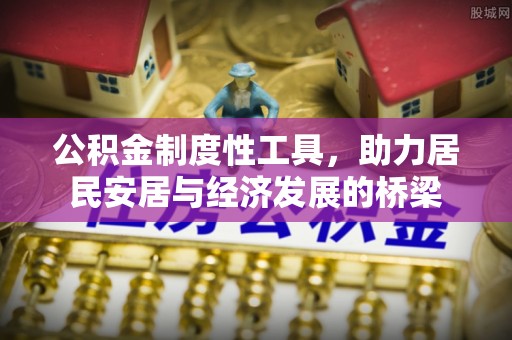 柳南公积金制度性工具，助力居民安居与经济发展的桥梁