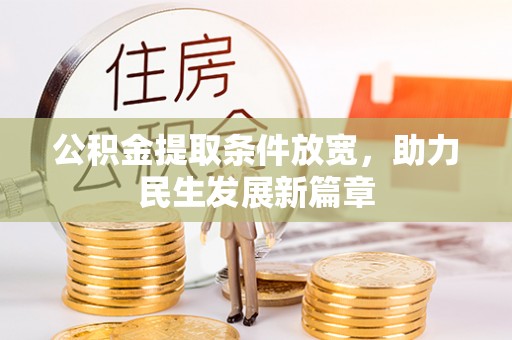 柳南公积金提取条件放宽，助力民生发展新篇章