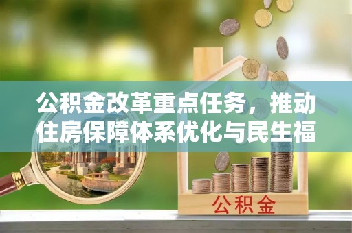 柳南公积金改革重点任务，推动住房保障体系优化与民生福祉提升