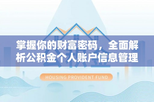 柳南掌握你的财富密码，全面解析公积金个人账户信息管理