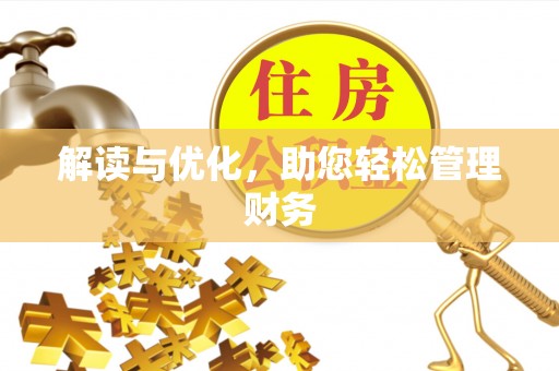 柳南解读与优化，助您轻松管理财务