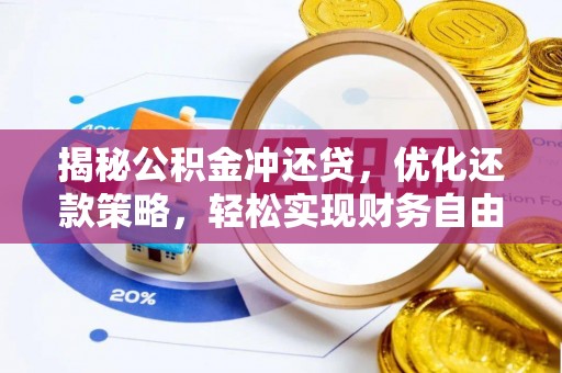 柳南揭秘公积金冲还贷，优化还款策略，轻松实现财务自由