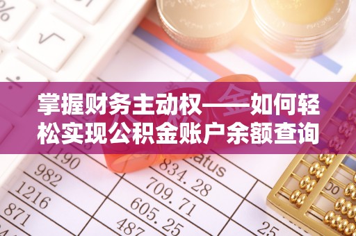 柳南掌握财务主动权——如何轻松实现公积金账户余额查询