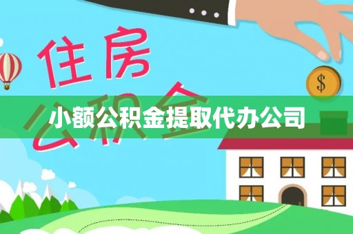 柳南小额公积金提取代办公司